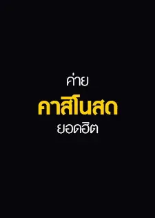 ค่ายคาสิโนยอดฮิต