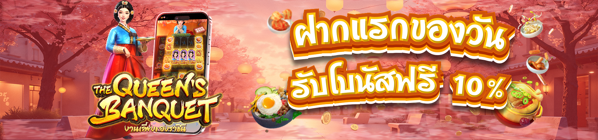 ฝากเงินครั้งแรกของวันรับโบนัส 10%